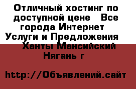 Отличный хостинг по доступной цене - Все города Интернет » Услуги и Предложения   . Ханты-Мансийский,Нягань г.